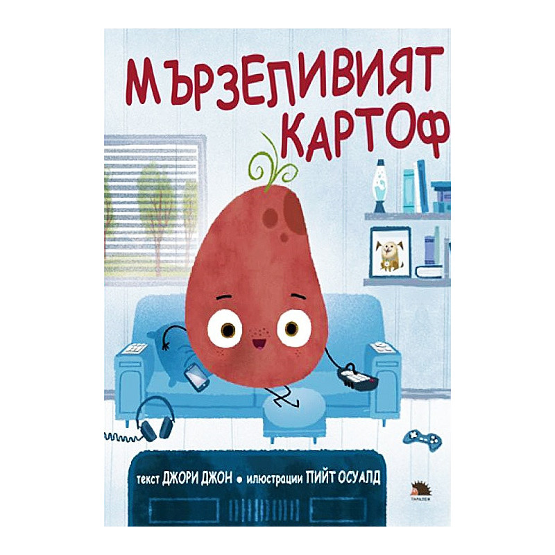 Мързеливият картоф