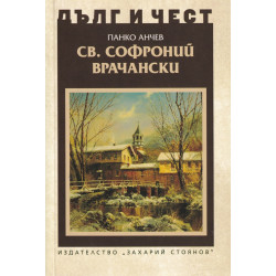 Дълг и чест: Св. Софроний Врачански
