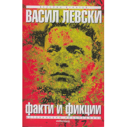 Васил Левски. Факти и фикции (Историческо разследване)