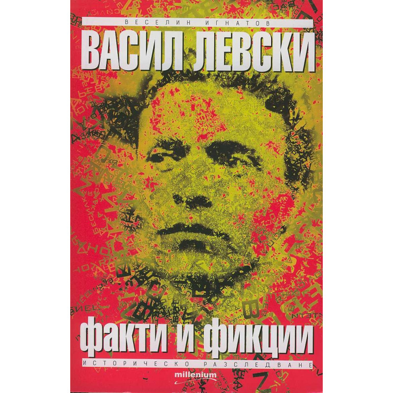 Васил Левски. Факти и фикции (Историческо разследване)