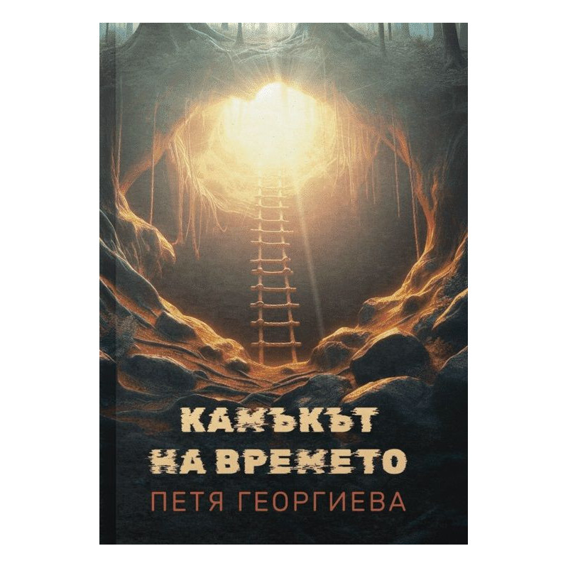 Камъкът на времето