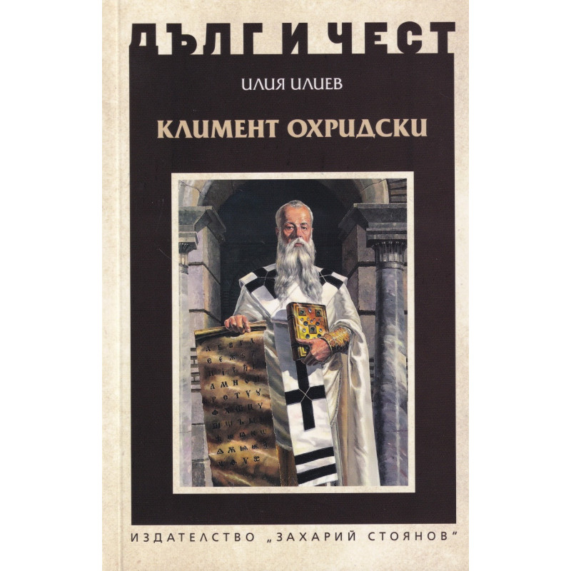 Дълг и чест: Климент Охридски