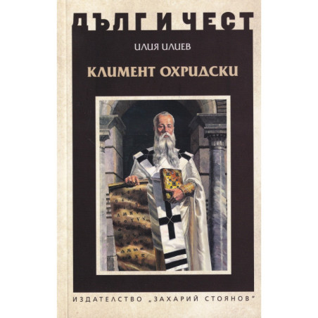Дълг и чест: Климент Охридски