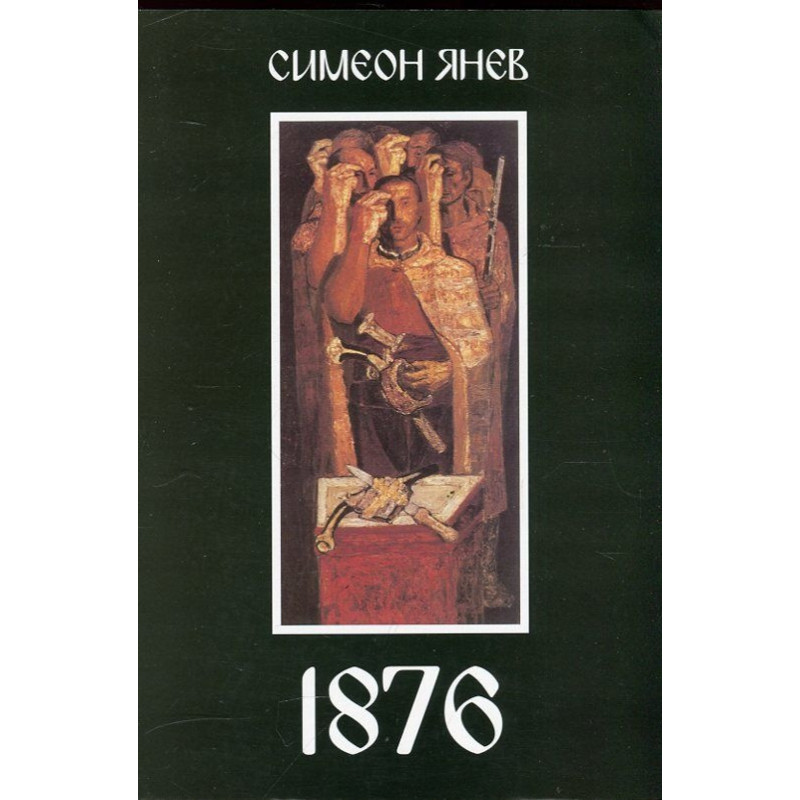 1876. За робското в робството и свободата в разлома
