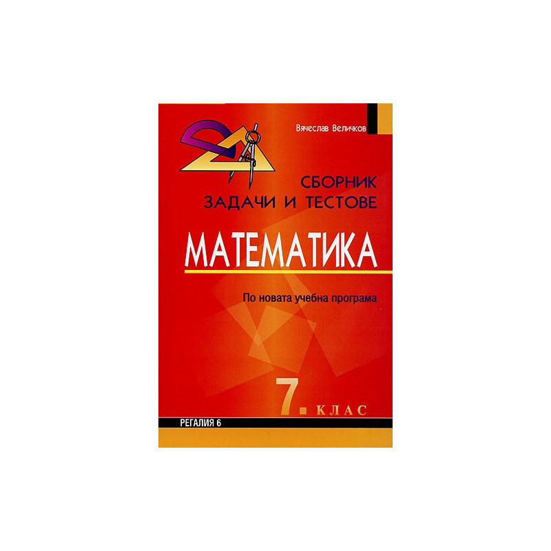 Сборник от задачи и тестове по математика за 7. клас