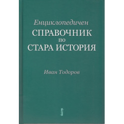 Енциклопедичен справочник по Стара история