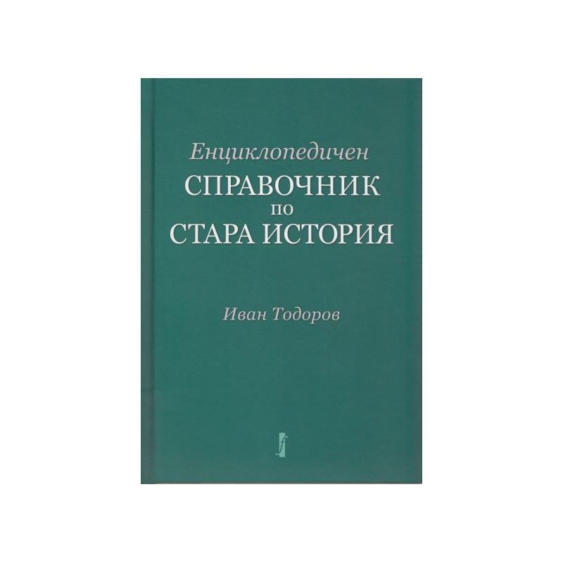 Енциклопедичен справочник по Стара история
