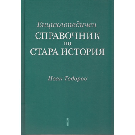 Енциклопедичен справочник по Стара история