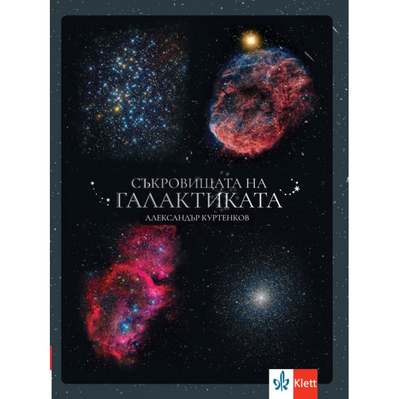 Съкровищата на галактиката