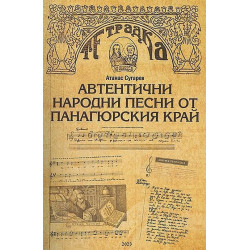 Автентични народни песни от Панагюрския край