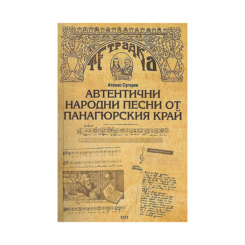 Автентични народни песни от Панагюрския край