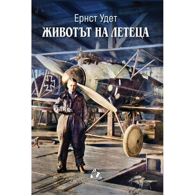 Животът на летеца