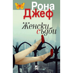 Женски съдби