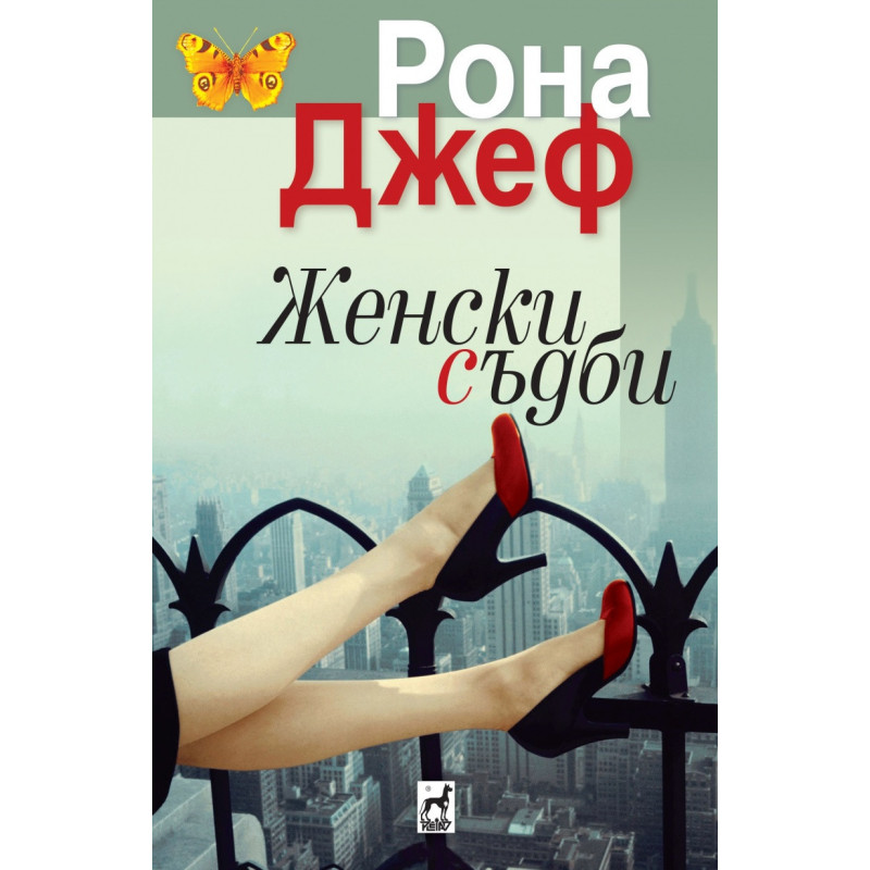 Женски съдби