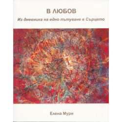 В любов. Из дневника на едно пътуване в сърцето