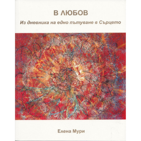 В любов. Из дневника на едно пътуване в сърцето