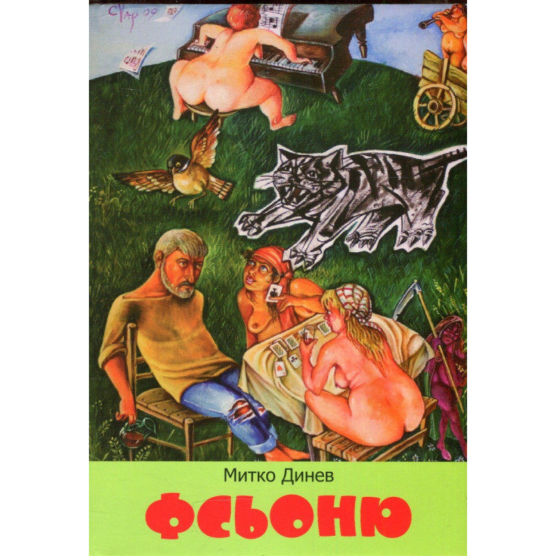 Фсьоню