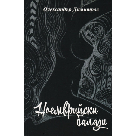 Ноемврийски балади