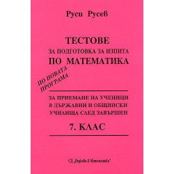 Тестове за подготовка за изпита по математика след завършен 7. клас