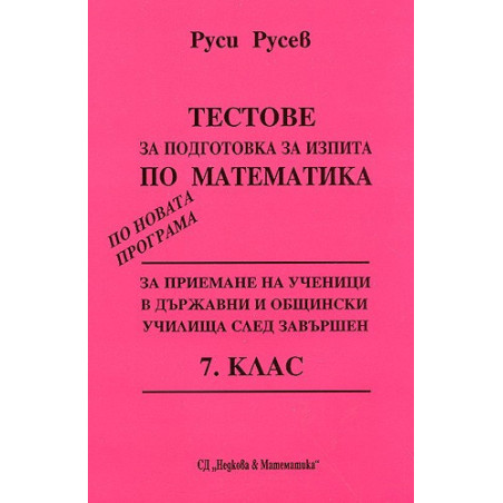 Тестове за подготовка за изпита по математика след завършен 7. клас