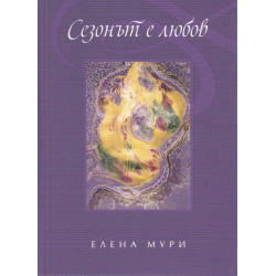Сезонът е любов. Поетично-цветна приказка