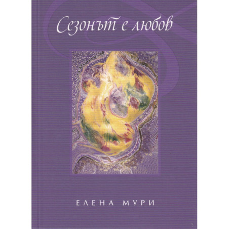Сезонът е любов. Поетично-цветна приказка