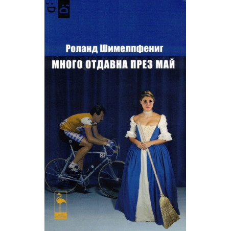 Много отдавна през май