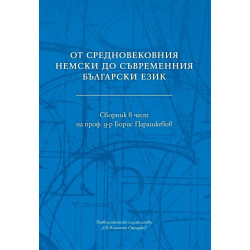 От средновековния немски до съвременния български език. Сборник в чест на проф. д-р Борис Парашкевов