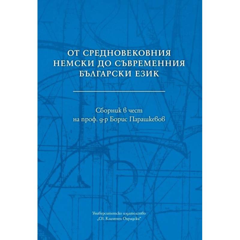 От средновековния немски до съвременния български език. Сборник в чест на проф. д-р Борис Парашкевов