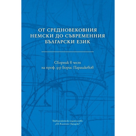 От средновековния немски до съвременния български език. Сборник в чест на проф. д-р Борис Парашкевов