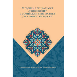 70 години специалност "Тюркология" в СУ "Климент Охридски"