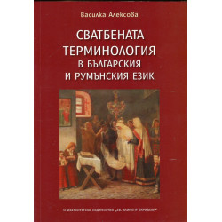 Сватбената терминология в българския и румънския език