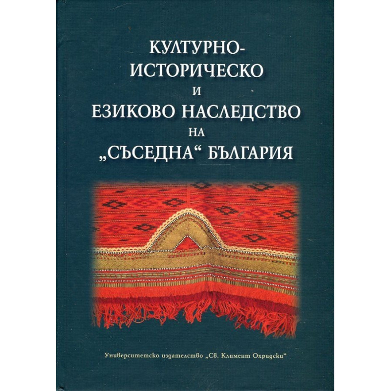Културно-историческо и езиково наследство на "съседна" България