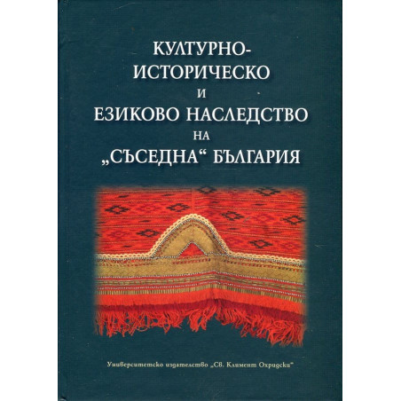 Културно-историческо и езиково наследство на "съседна" България