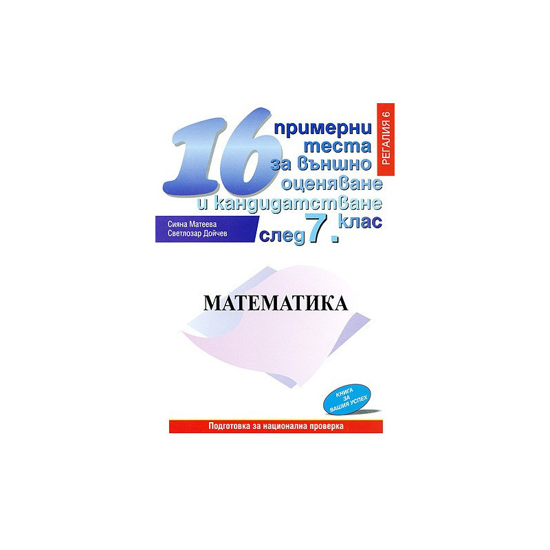 16 примерни теста по математика за външно оценяване и кандидатстване след 7. клас