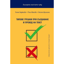 Български език като чужд. Типове грешки при създаване и превод на текст