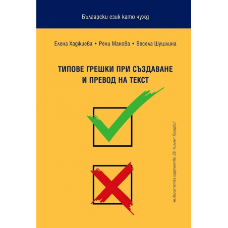 Български език като чужд. Типове грешки при създаване и превод на текст