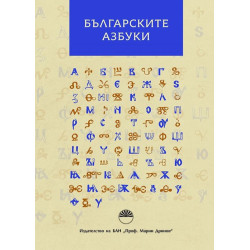 Българските азбуки