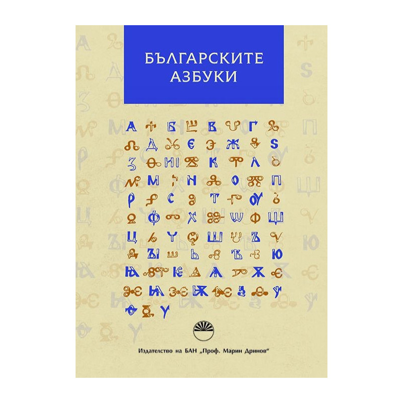 Българските азбуки