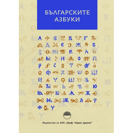 Българските азбуки