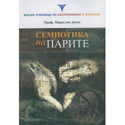 Семиотика на парите