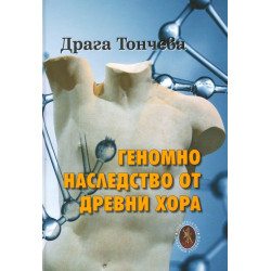 Геномно наследство от древни хора