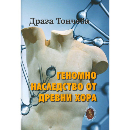 Геномно наследство от древни хора