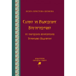 Слово за Въведение Богородично от Охридския архиепископ Теофилакт Български