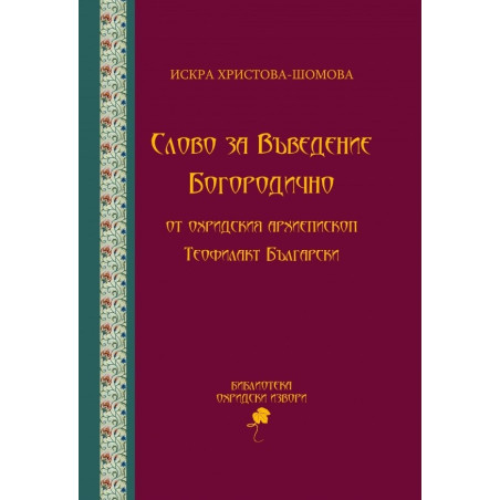 Слово за Въведение Богородично от Охридския архиепископ Теофилакт Български