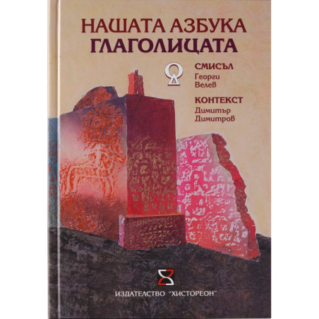Нашата азбука Глаголицата - смисъл и контекст