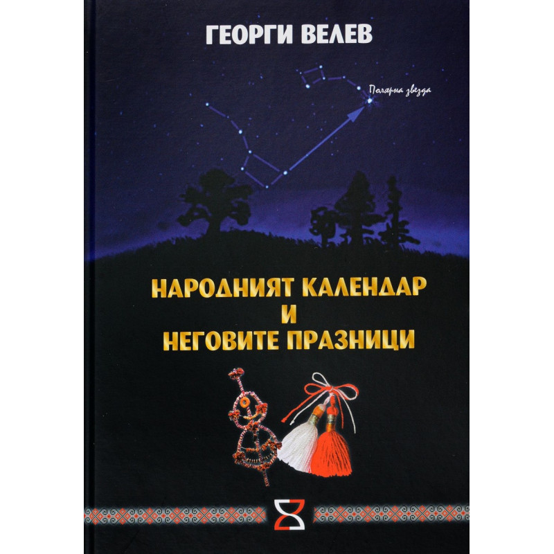 Народният календар и неговите празници
