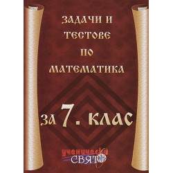 Задачи и тестове по математика за 7. клас