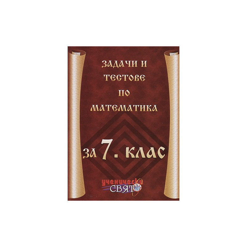 Задачи и тестове по математика за 7. клас