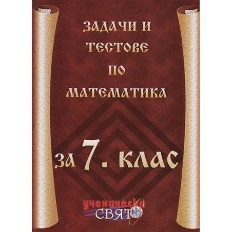 Задачи и тестове по математика за 7. клас